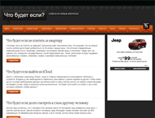 Tablet Screenshot of chto-budet-esli.ru